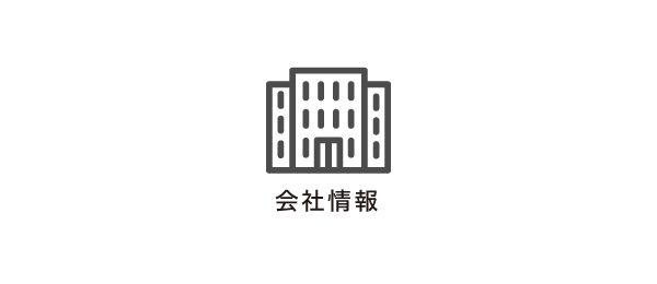 会社情報